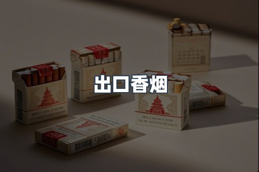 越南香烟系列